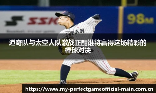 道奇队与太空人队激战正酣谁将赢得这场精彩的棒球对决